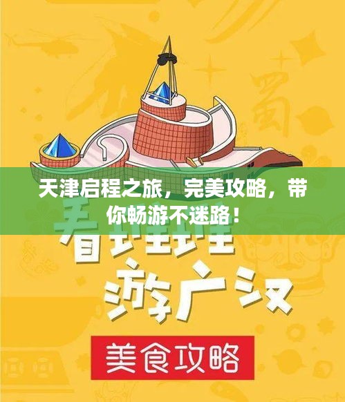 天津启程之旅，完美攻略，带你畅游不迷路！