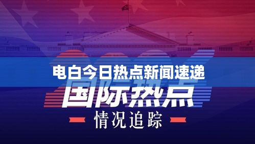 电白今日热点新闻速递