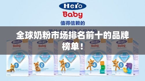 全球奶粉市场排名前十的品牌榜单！