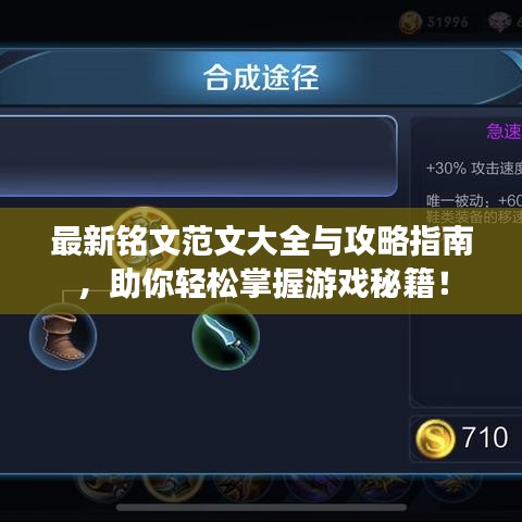 最新铭文范文大全与攻略指南，助你轻松掌握游戏秘籍！