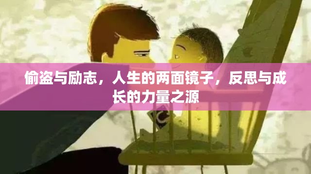 偷盗与励志，人生的两面镜子，反思与成长的力量之源