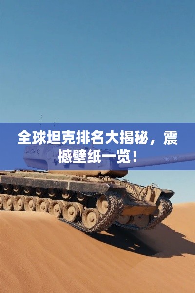 全球坦克排名大揭秘，震撼壁纸一览！