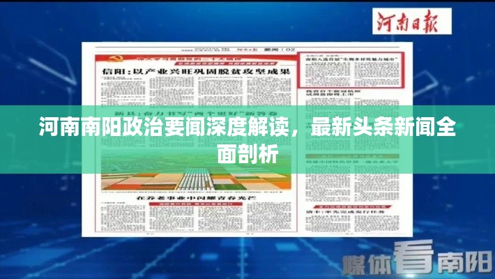 河南南阳政治要闻深度解读，最新头条新闻全面剖析
