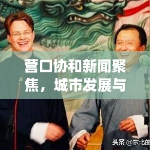 营口协和新闻聚焦，城市发展与医疗进步并驾齐驱