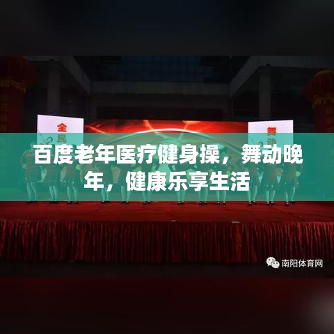 百度老年医疗健身操，舞动晚年，健康乐享生活