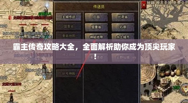 霸主传奇攻略大全，全面解析助你成为顶尖玩家！
