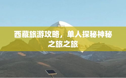 西藏旅游攻略，单人探秘神秘之旅之旅