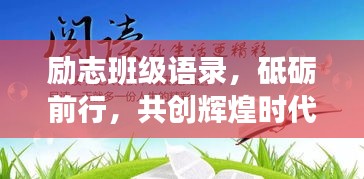 励志班级语录，砥砺前行，共创辉煌时代！