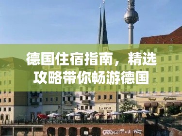 德国住宿指南，精选攻略带你畅游德国
