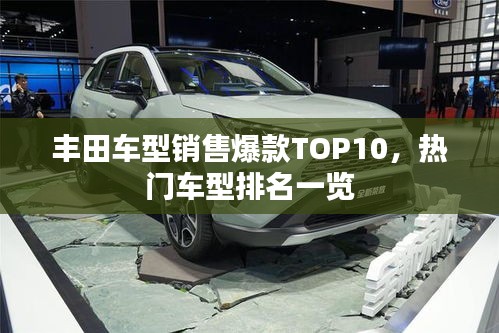 丰田车型销售爆款TOP10，热门车型排名一览