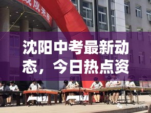 沈阳中考最新动态，今日热点资讯一网打尽