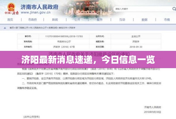 济阳最新消息速递，今日信息一览