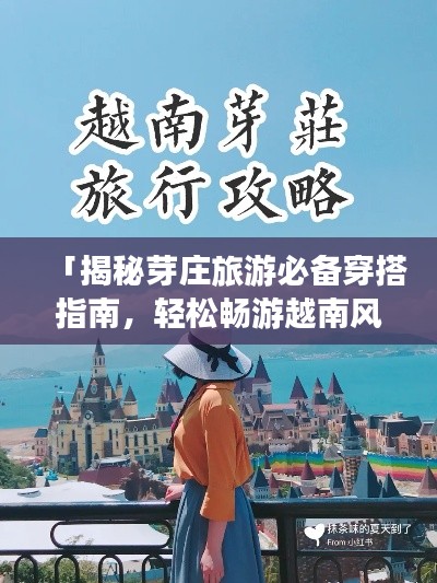 「揭秘芽庄旅游必备穿搭指南，轻松畅游越南风情小城！」