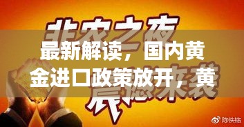 最新解读，国内黄金进口政策放开，黄金市场迎来新机遇！