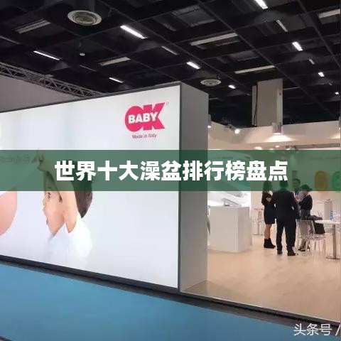 世界十大澡盆排行榜盘点