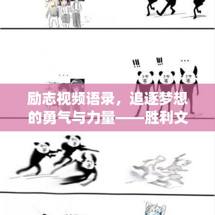 励志视频语录，追逐梦想的勇气与力量——胜利文案鼓舞人心