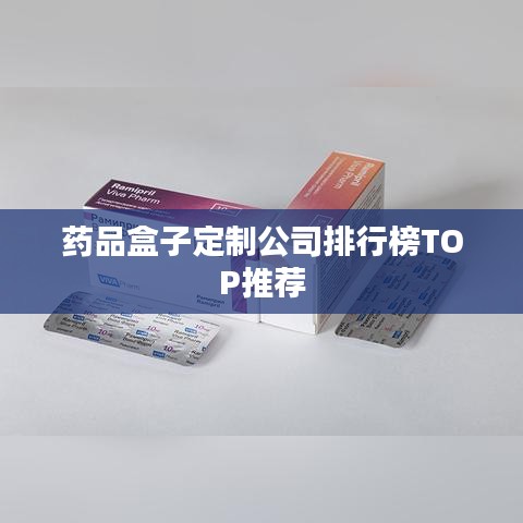 药品盒子定制公司排行榜TOP推荐