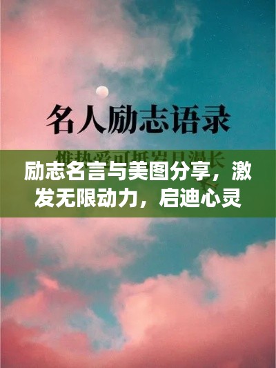 励志名言与美图分享，激发无限动力，启迪心灵成长！