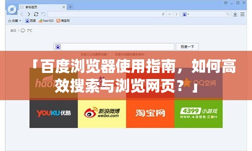 「百度浏览器使用指南，如何高效搜索与浏览网页？」