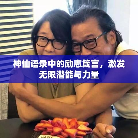 神仙语录中的励志箴言，激发无限潜能与力量