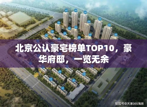北京公认豪宅榜单TOP10，豪华府邸，一览无余