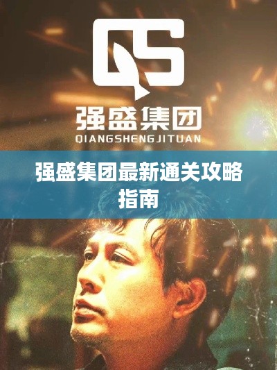 强盛集团最新通关攻略指南