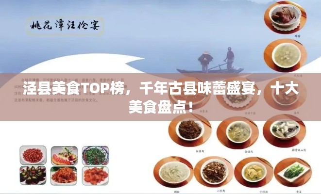 泾县美食TOP榜，千年古县味蕾盛宴，十大美食盘点！