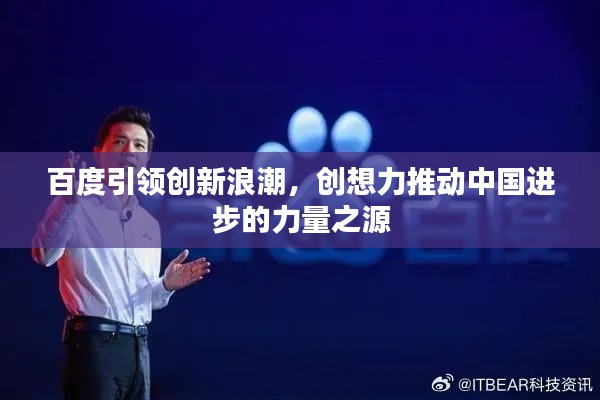 百度引领创新浪潮，创想力推动中国进步的力量之源