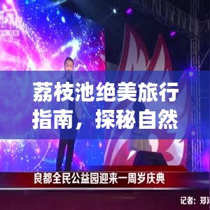 荔枝池绝美旅行指南，探秘自然秘境，尽享休闲时光