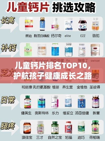 儿童钙片排名TOP10，护航孩子健康成长之路