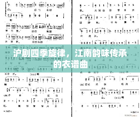 沪剧四季旋律，江南韵味传承的衣谱曲