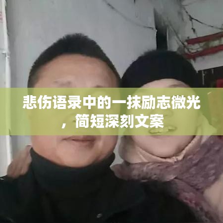 悲伤语录中的一抹励志微光，简短深刻文案