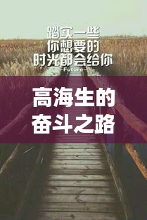 高海生的奋斗之路，励志语录，激发无限动力！
