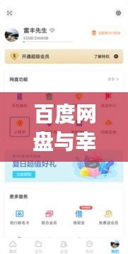 百度网盘与幸福选择题，云端探索幸福密码