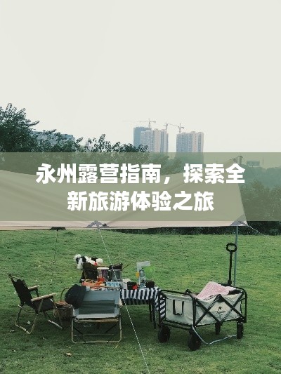 永州露营指南，探索全新旅游体验之旅