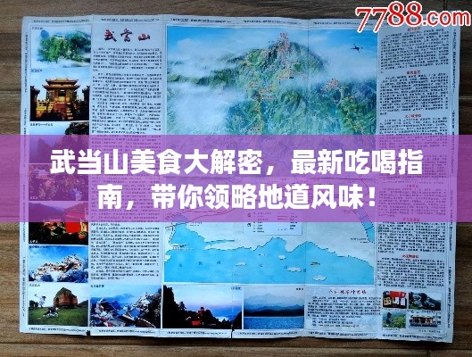 武当山美食大解密，最新吃喝指南，带你领略地道风味！