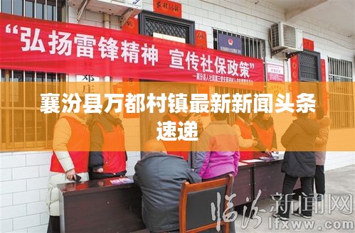 襄汾县万都村镇最新新闻头条速递