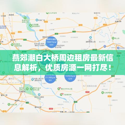 燕郊潮白大桥周边租房最新信息解析，优质房源一网打尽！