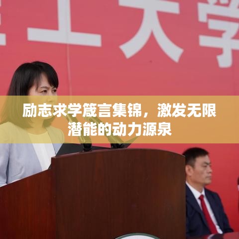 励志求学箴言集锦，激发无限潜能的动力源泉