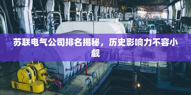 苏联电气公司排名揭秘，历史影响力不容小觑
