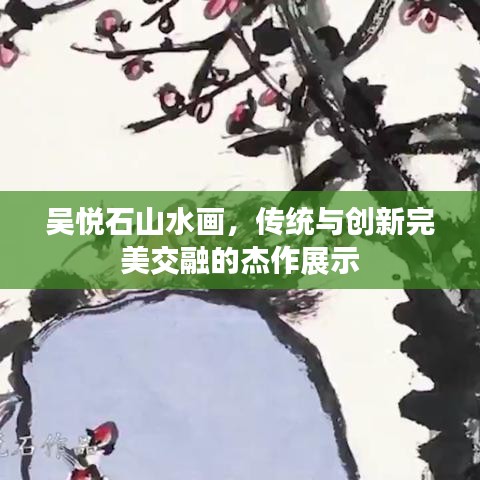 吴悦石山水画，传统与创新完美交融的杰作展示