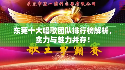 东莞十大唱歌团队排行榜解析，实力与魅力并存！
