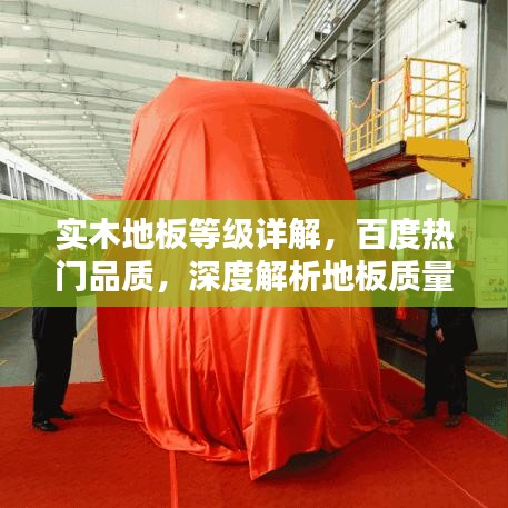 实木地板等级详解，百度热门品质，深度解析地板质量与选购攻略