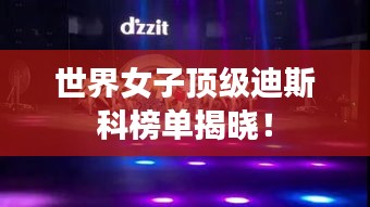 世界女子顶级迪斯科榜单揭晓！