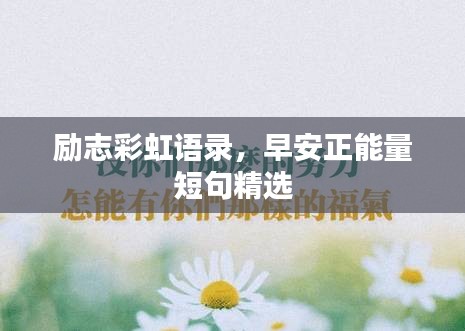 励志彩虹语录，早安正能量短句精选