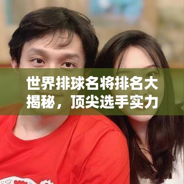 世界排球名将排名大揭秘，顶尖选手实力一览！