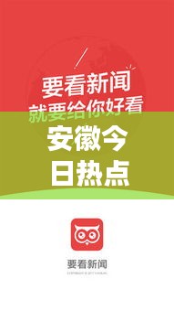 安徽今日热点新闻头条速递