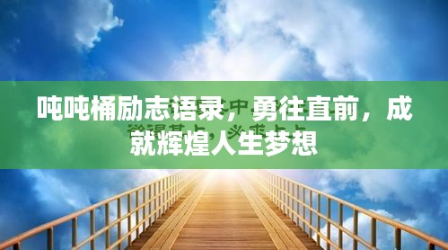 吨吨桶励志语录，勇往直前，成就辉煌人生梦想