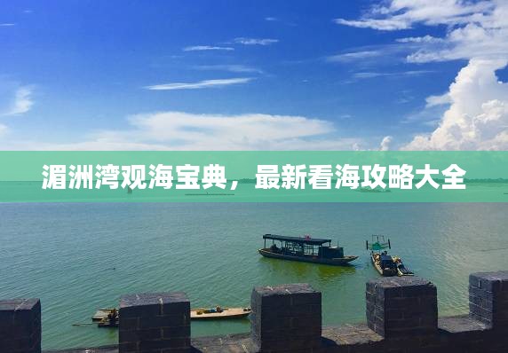 湄洲湾观海宝典，最新看海攻略大全
