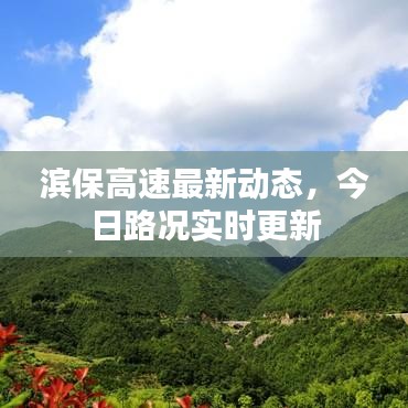 滨保高速最新动态，今日路况实时更新